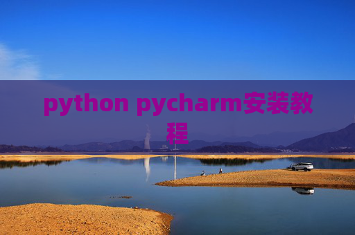 python pycharm安装教程