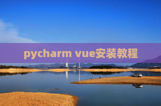 pycharm vue安装教程 pycharm vue安装教程